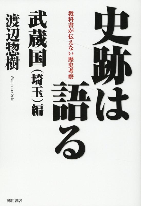 史跡は語る 武蔵国(埼玉)編 教科書が伝えない歴史考察 史跡は語る 武蔵国(埼玉)編 教科書が伝えない歴史考察