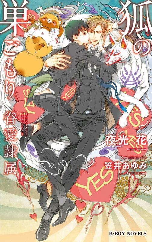 狐の巣ごもり-眷愛隷属- B-BOY NOVELS