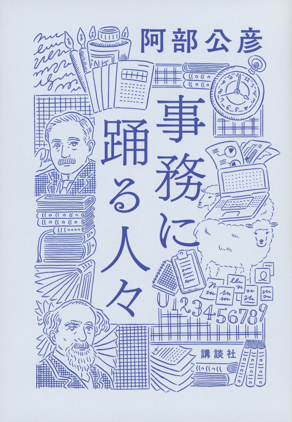 事務に踊る人々 事務に踊る人々