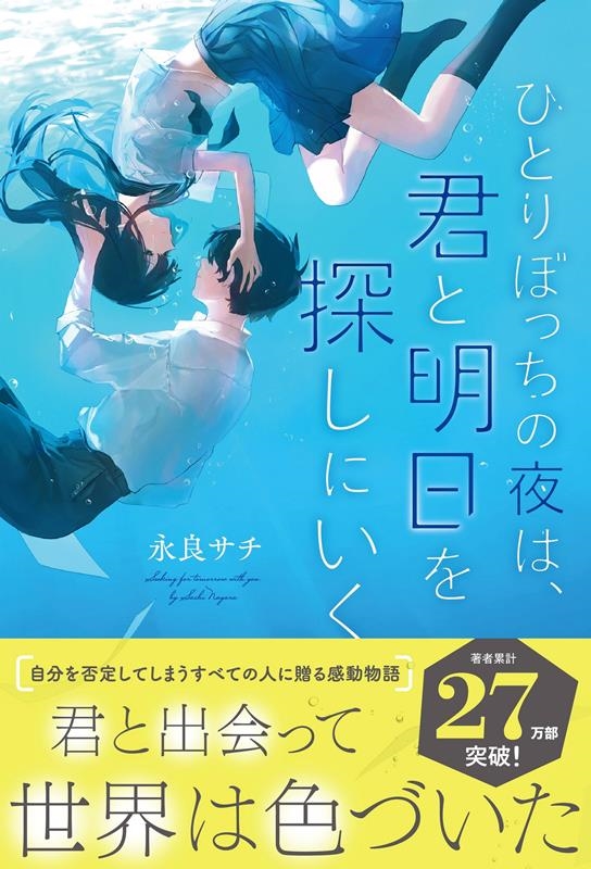 ひとりぼっちの夜は、君と明日を探しにいく ひとりぼっちの夜は、君と明日を探しにいく