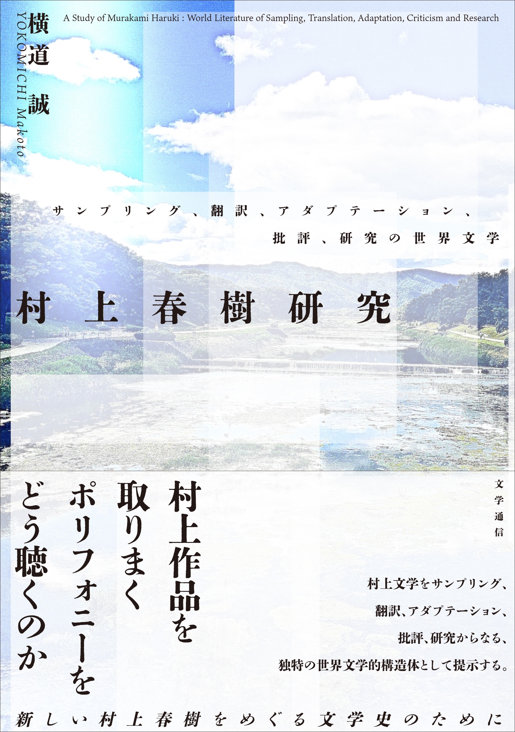 村上春樹研究 サンプリング、翻訳、アダプテーション、批評、研究の世界文学 村上春樹研究 サンプリング、翻訳、アダプテーション、批評、研究の世界文学