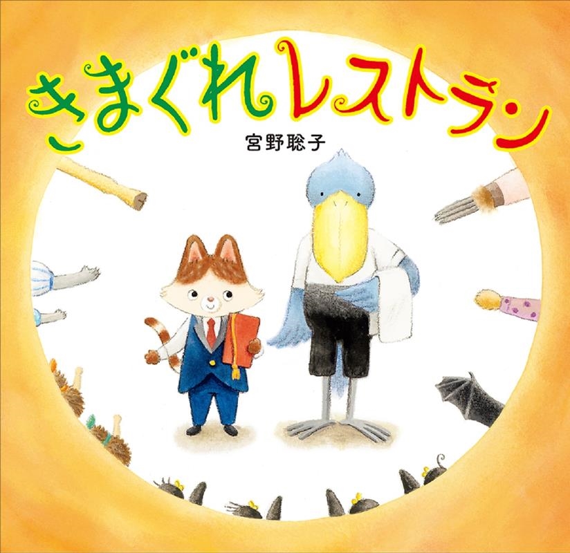 きまぐれレストラン きまぐれレストラン