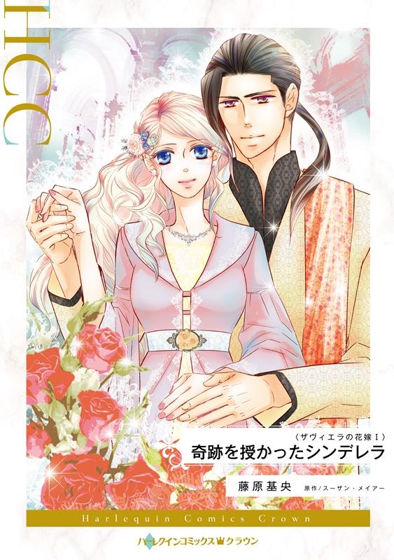 奇跡を授かったシンデレラ ハーレクインコミックス・クラウン フ 10-04 奇跡を授かったシンデレラ ハーレクインコミックス・クラウン フ 10-04