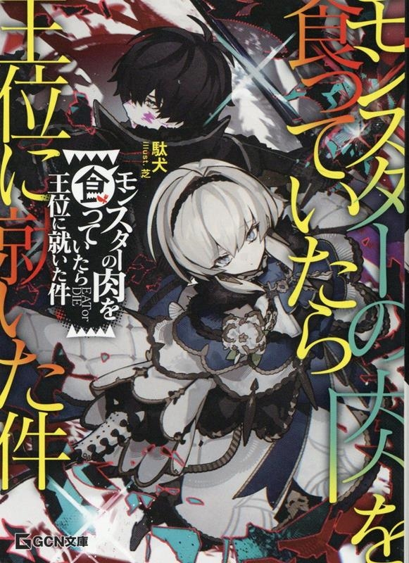 モンスターの肉を食っていたら王位に就いた件 GCN文庫 タ 01-01 モンスターの肉を食っていたら王位に就いた件 GCN文庫 タ 01-01