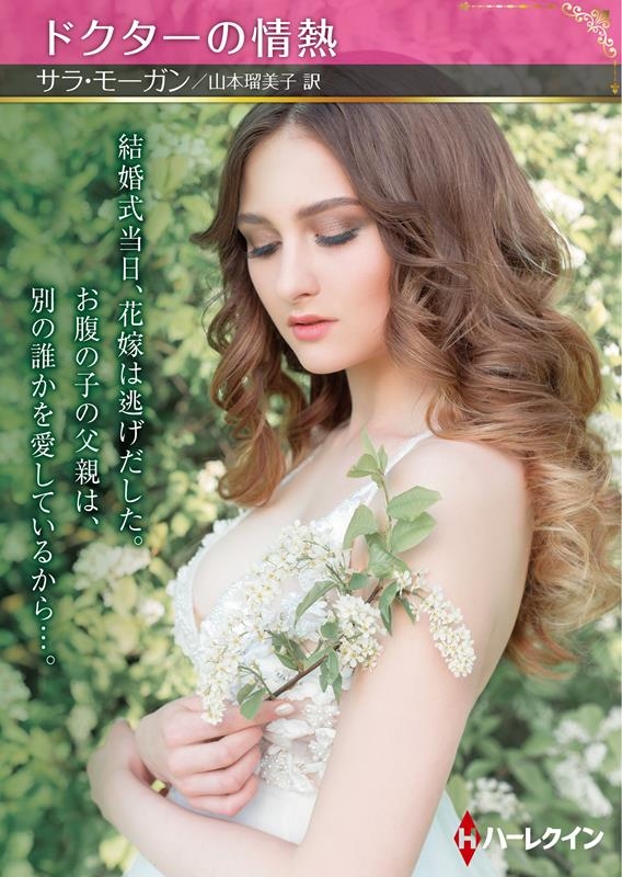 ドクターの情熱 ハーレクインSP文庫 HQSP 379 ドクターの情熱 ハーレクインSP文庫 HQSP 379