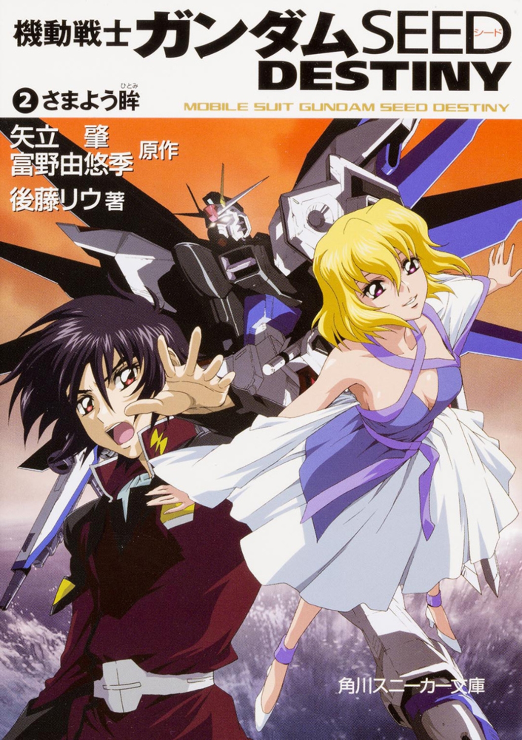矢立肇/機動戦士ガンダムSEED DESTINY(2) さまよう眸[9784044291099]