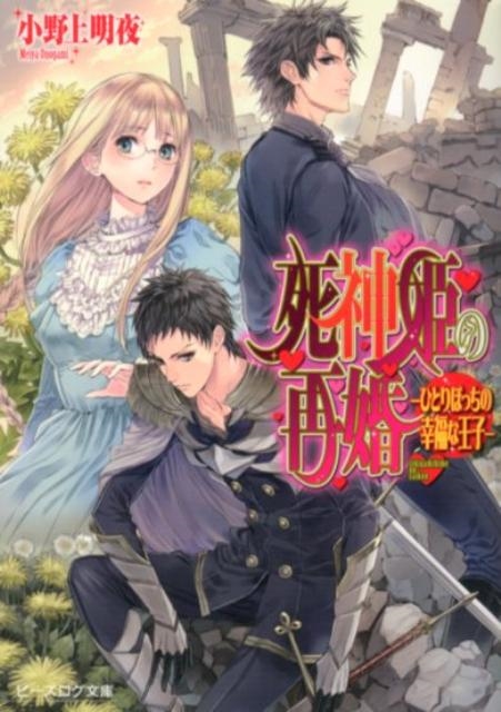 小野上明夜/死神姫の再婚ひとりぼっちの幸福な王子 ビーズログ文庫 お 317