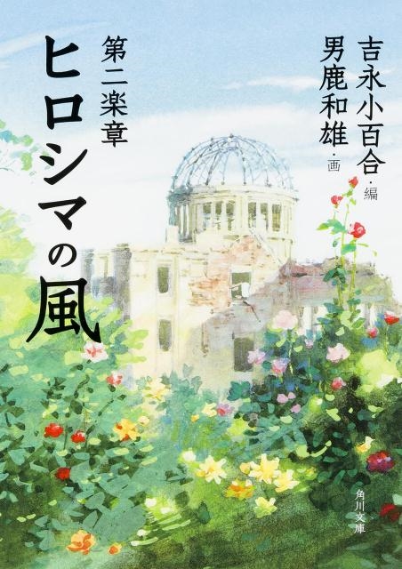 dショッピング |吉永小百合 「第二楽章 ヒロシマの風 角川文庫 よ 17-1