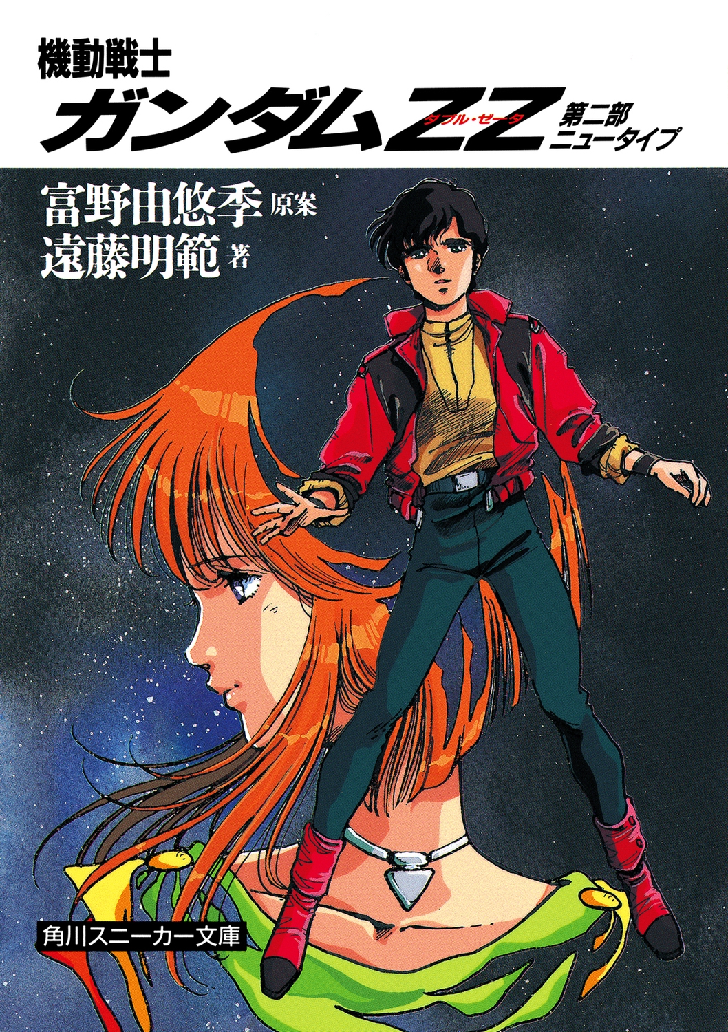 遠藤明吾/機動戦士ガンダムZZ 第二部 ニュータイプ[9784044101220]