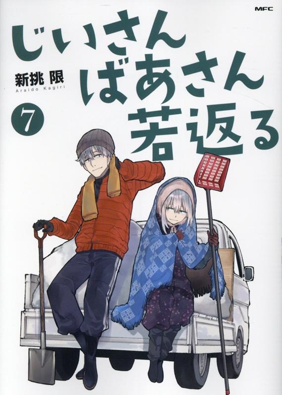 じいさんばあさん若返る 7 MFC じいさんばあさん若返る 7 MFC