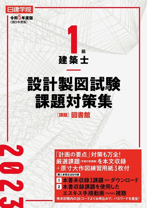 日建学院教材研究会/日建学院1級建築士設計製図試験課題対策集 令和5年度版