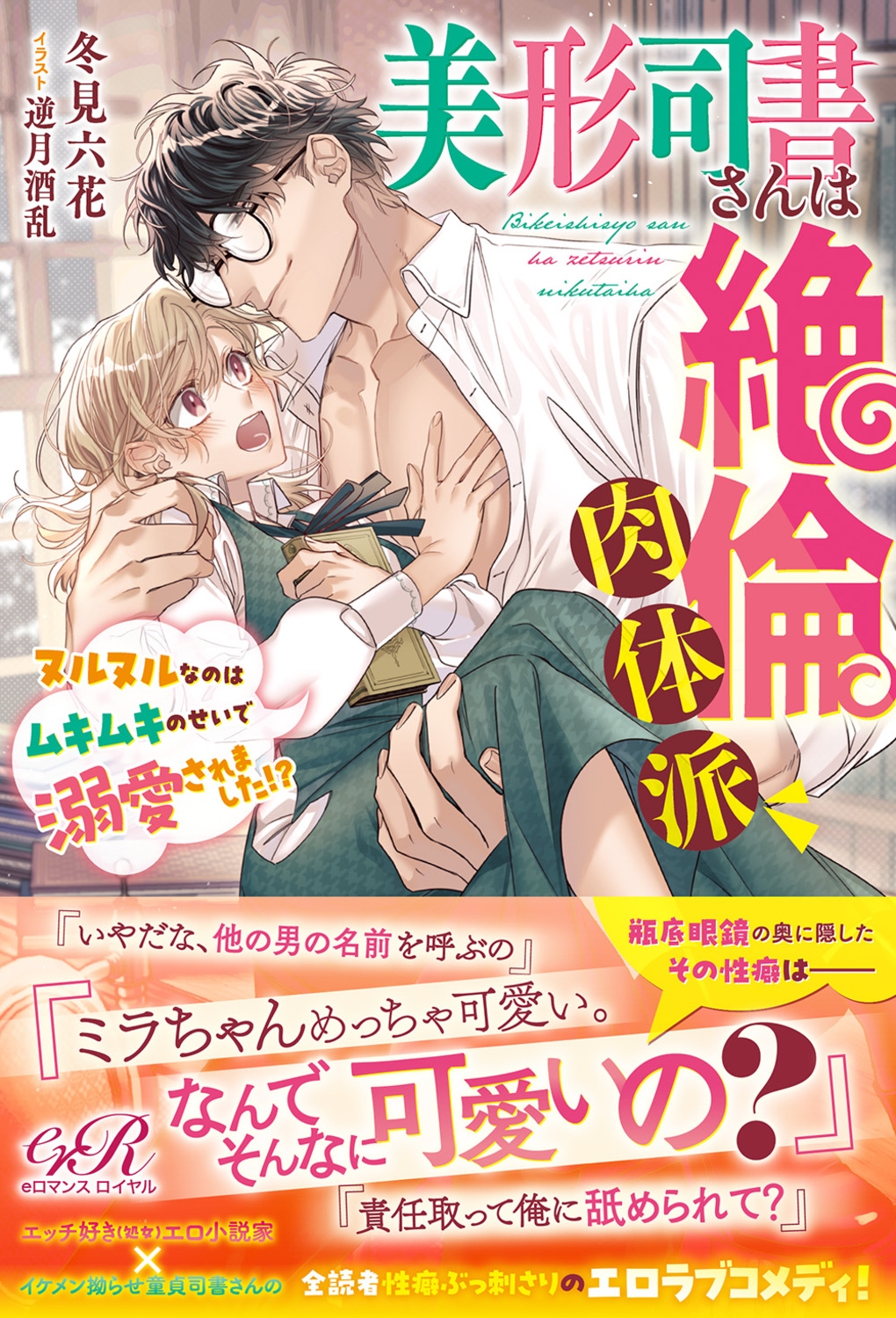 美形司書さんは絶倫肉体派 ヌルヌルなのはムキムキのせいで溺愛 eロマンスロイヤル 美形司書さんは絶倫肉体派 ヌルヌルなのはムキムキのせいで溺愛 eロマンスロイヤル