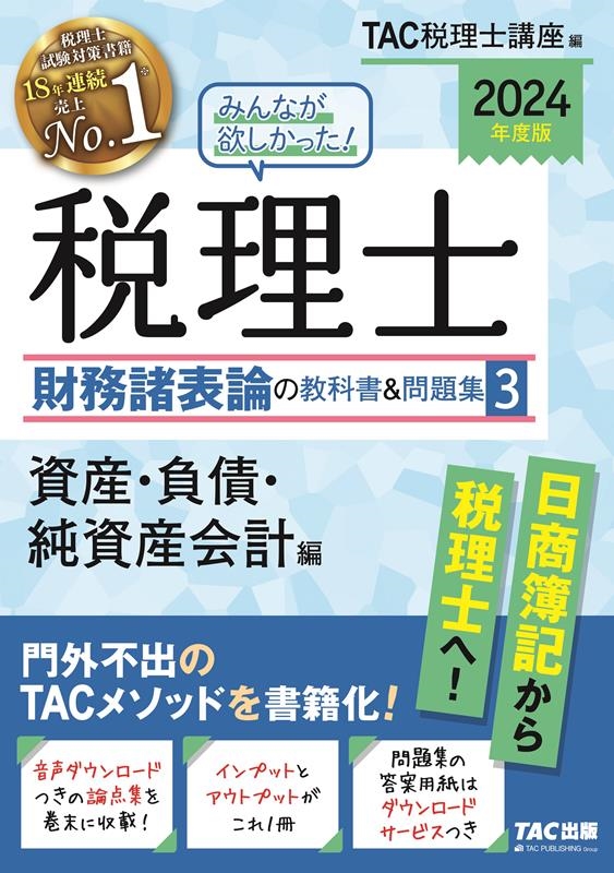 dショッピング |TAC株式会社 「2024年度版 みんなが欲しかった! 税理士 財務諸表論の教科書＆問題集 (3) 資産・負債・純資産会計編」  Book | カテゴリ：音楽 その他の販売できる商品 | タワーレコード (0086178624)|ドコモの通販サイト