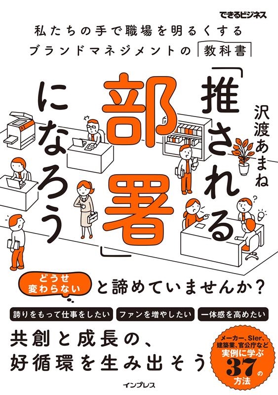 「推される部署」になろう できるビジネス 「推される部署」になろう できるビジネス
