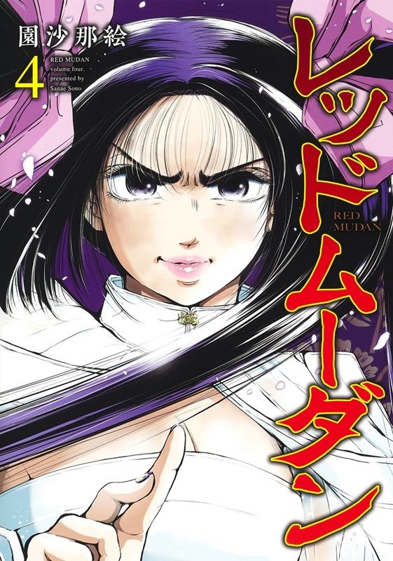 dショッピング |園沙那絵 「レッドムーダン 4 ヤングジャンプ