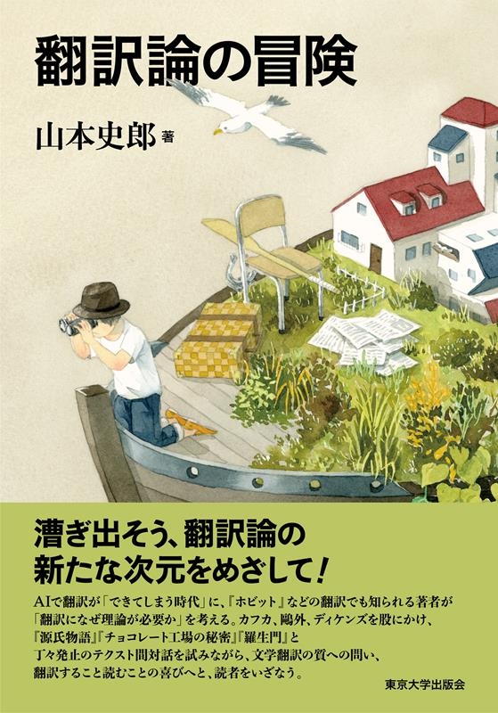 翻訳論の冒険 翻訳論の冒険