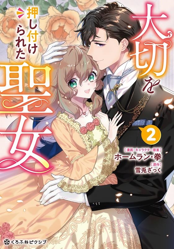 大切を押し付けられた聖女 2 クロフネCOMICS くろふねピクシブシリーズ 大切を押し付けられた聖女 2 クロフネCOMICS くろふねピクシブシリーズ