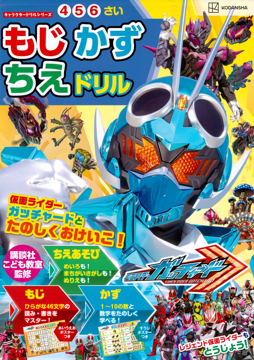 講談社/キャラクタードリルシリーズ 仮面ライダーガッチャード もじ かず ちえ ドリル[9784065329610]