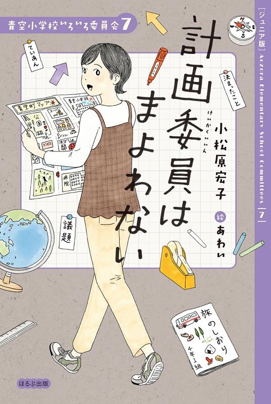 【ジュニア版】計画委員はまよわない 青空小学校いろいろ委員会 7 【ジュニア版】計画委員はまよわない 青空小学校いろいろ委員会 7