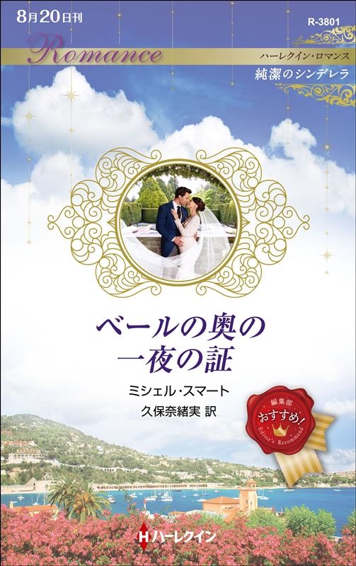 ベールの奥の一夜の証 ハーレクイン・ロマンス R 3801 ベールの奥の一夜の証 ハーレクイン・ロマンス R 3801