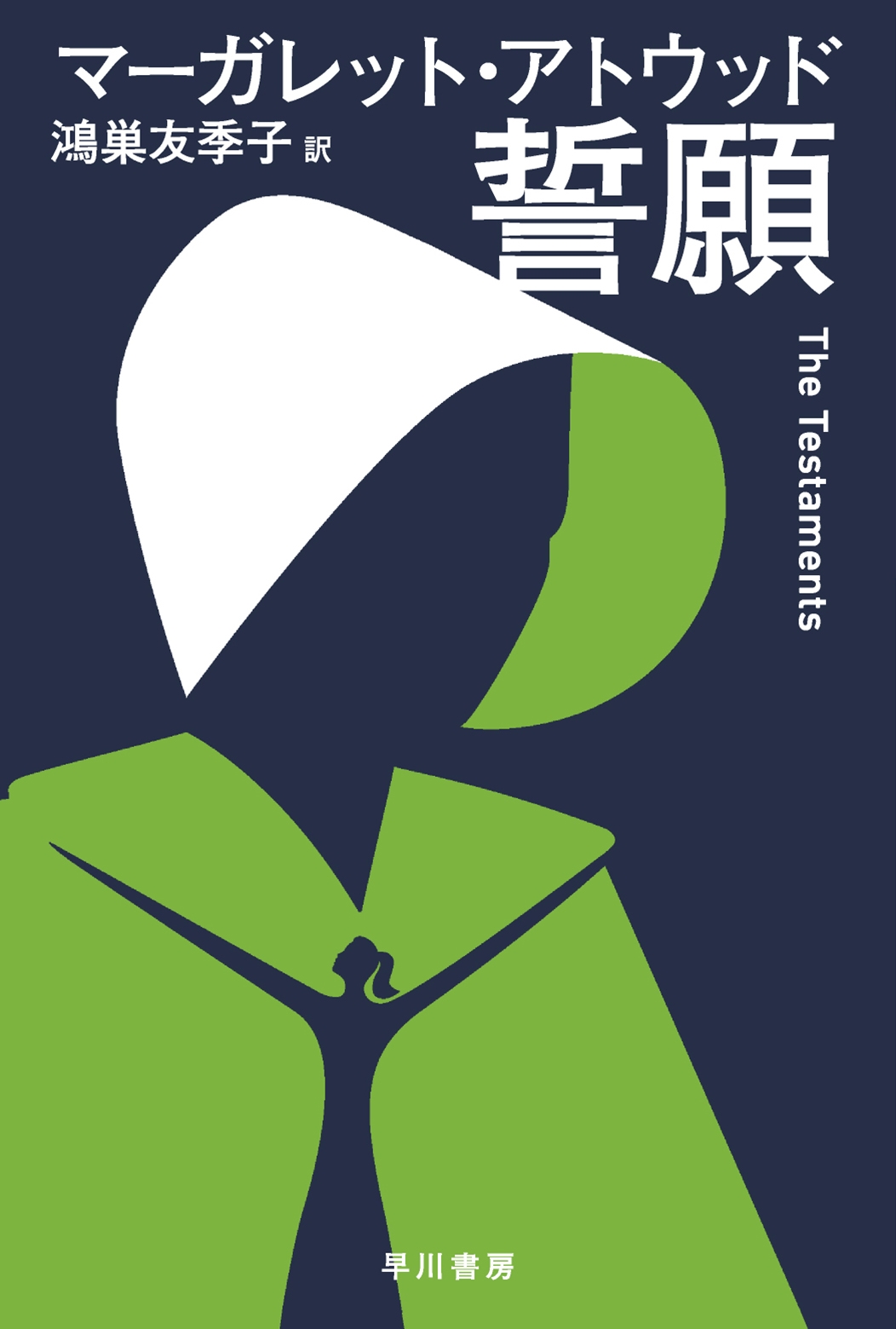 誓願 ハヤカワepi文庫 ア 1-4 epi110 誓願 ハヤカワepi文庫 ア 1-4 epi110