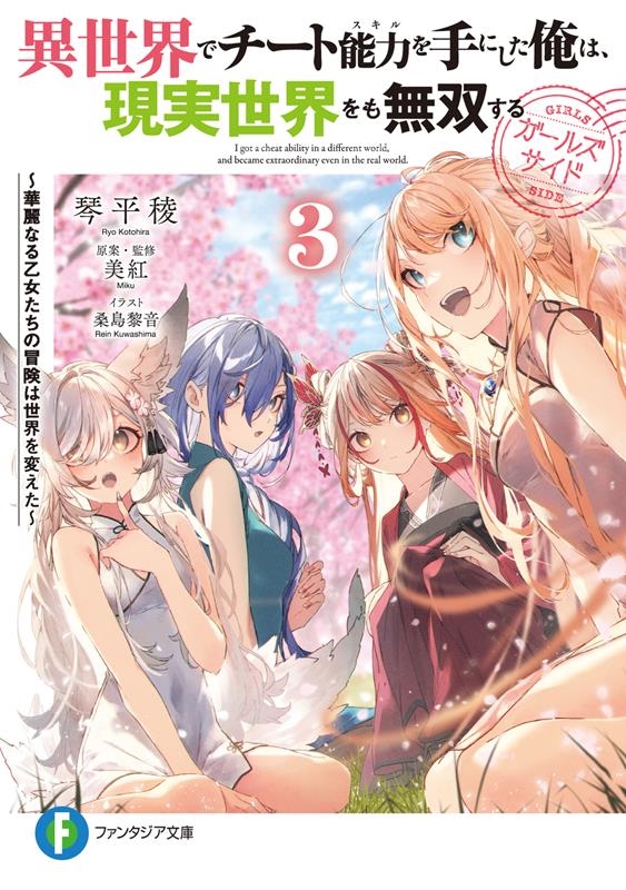 異世界でチート能力を手にした俺は、現実世界をも無双する ガー 華麗なる乙女たちの冒険は世界を変えた 富士見ファンタジア文庫 み 11-2-3 異世界でチート能力を手にした俺は、現実世界をも無双する ガー 華麗なる乙女たちの冒険は世界を変えた 富士見ファンタジア文庫 み 11-2-3