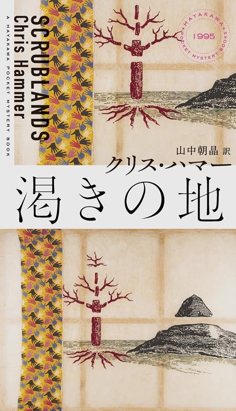 ꥹϥޡ/餭 HAYAKAWA POCKET MYSTERY BOOKS No. 1[9784150019952]