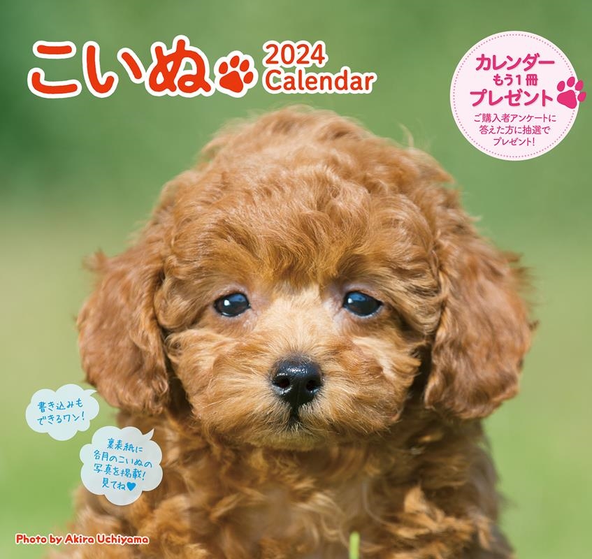 こいぬカレンダー 2024 こいぬカレンダー 2024