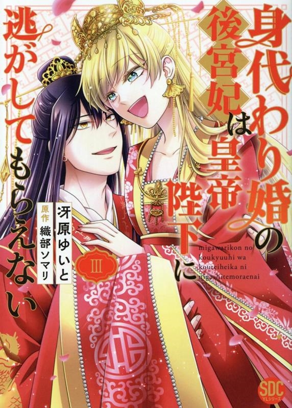 身代わり婚の後宮妃は皇帝陛下に逃がしてもらえない(3)(完) 秋水デジタルコミックス