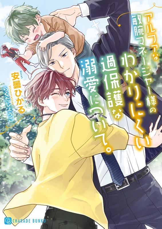 アルファな敏腕マネージャー様のわかりにくい過保護な溺愛につい シャレード文庫 あ 9-7