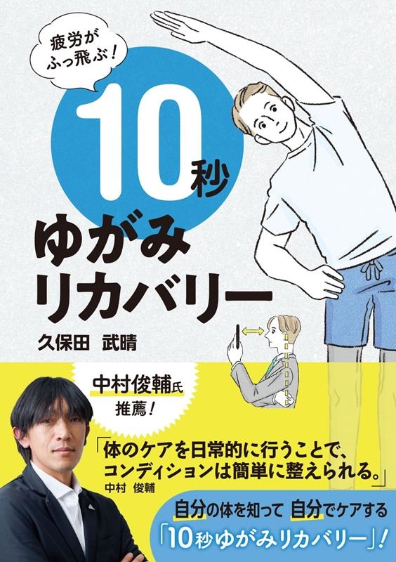 久保田武晴/疲労がふっ飛ぶ!10秒ゆがみリカバリー[9784426129194]