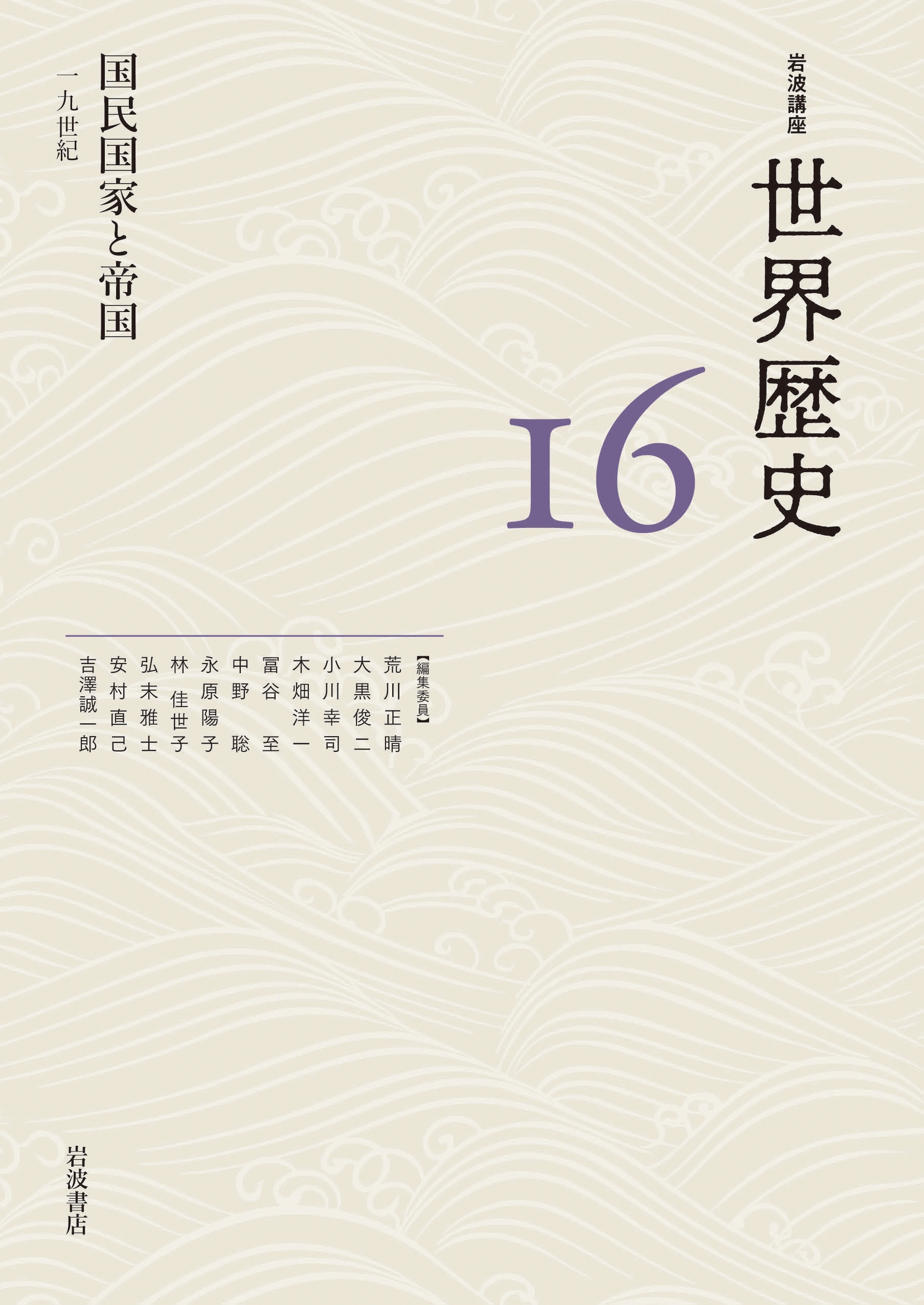 国民国家と帝国 19世紀 岩波講座 世界歴史 16 国民国家と帝国 19世紀 岩波講座 世界歴史 16