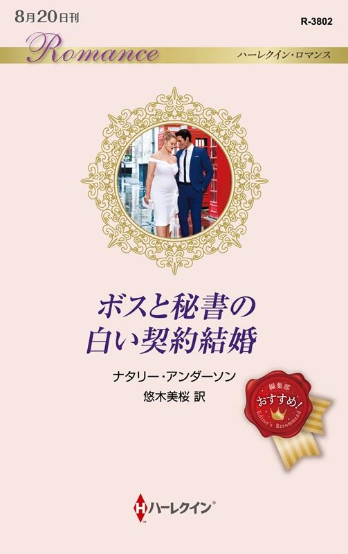 ボスと秘書の白い契約結婚 ハーレクイン・ロマンス R 3802 ボスと秘書の白い契約結婚 ハーレクイン・ロマンス R 3802