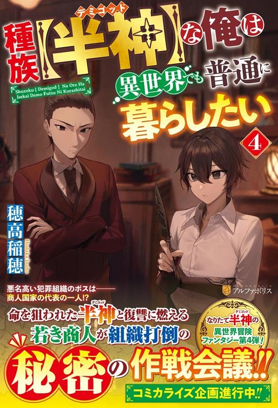 種族【半神】な俺は異世界でも普通に暮らしたい 4 種族【半神】な俺は異世界でも普通に暮らしたい 4