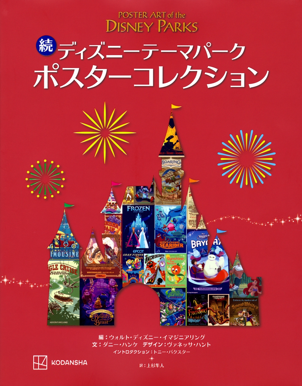 続 ディズニーテーマパーク ポスターコレクション 続 ディズニーテーマパーク ポスターコレクション