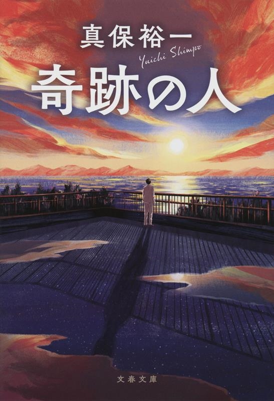 奇跡の人 文春文庫 し 35-11