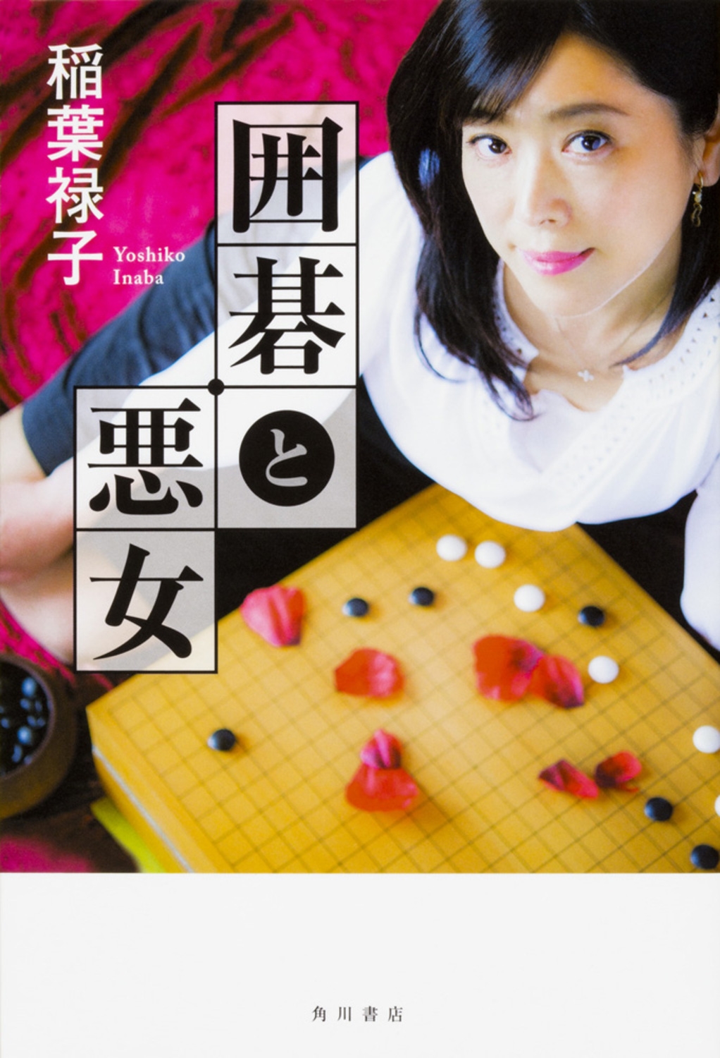 囲碁と悪女