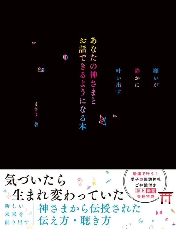 願いが静かに叶い出す あなたの神様とお話できるようになる本 願いが静かに叶い出す あなたの神様とお話できるようになる本