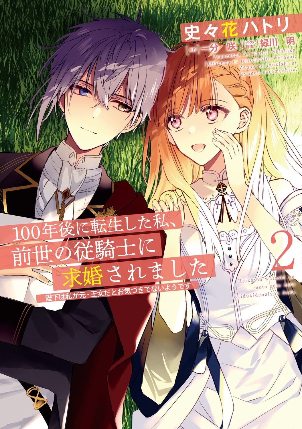 100年後に転生した私、前世の従騎士に求婚されました 2 陛下は私が元・王女だとお気づきでないようです FLOS COMIC 100年後に転生した私、前世の従騎士に求婚されました 2 陛下は私が元・王女だとお気づきでないようです FLOS COMIC