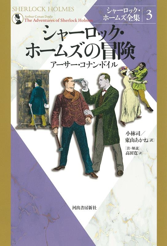 シャーロック・ホームズの冒険 新装版 シャーロック・ホームズ全集 3