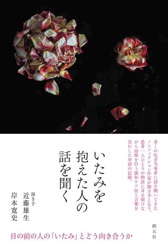 いたみを抱えた人の話を聞く いたみを抱えた人の話を聞く