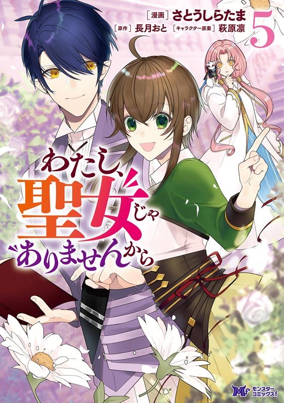 わたし、聖女じゃありませんから 5 モンスターコミックスf わたし、聖女じゃありませんから 5 モンスターコミックスf
