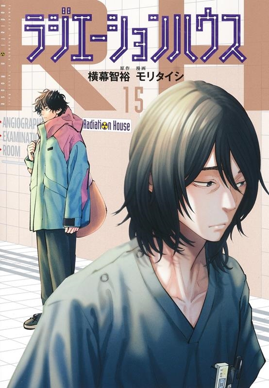 ラジエーションハウス 15 ヤングジャンプコミックス ラジエーションハウス 15 ヤングジャンプコミックス