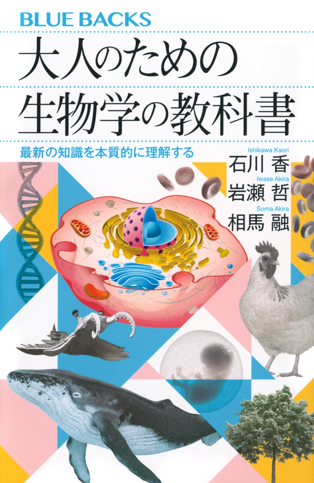大人のための生物学の教科書 最新の知識を本質的に理解する ブルーバックス 大人のための生物学の教科書 最新の知識を本質的に理解する ブルーバックス