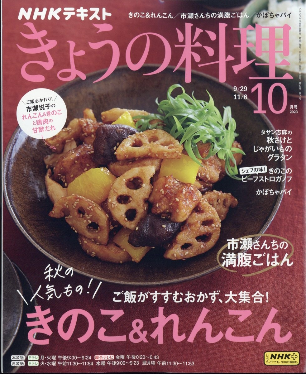 NHK きょうの料理 2023年 10月号 [雑誌]