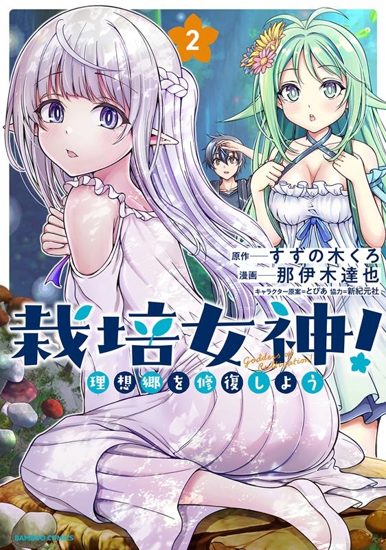 栽培女神! 理想郷を修復しよう 2 バンブーコミックス