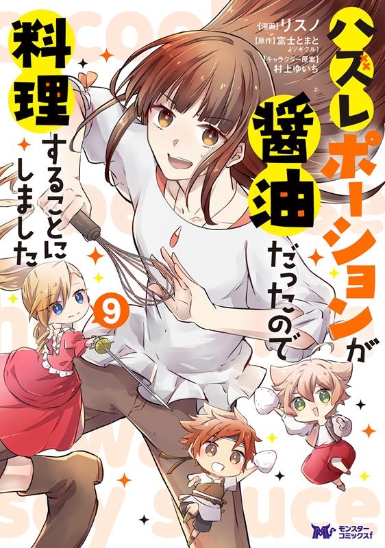 ハズレポーションが醤油だったので料理することにしました 9 モンスターコミックスf