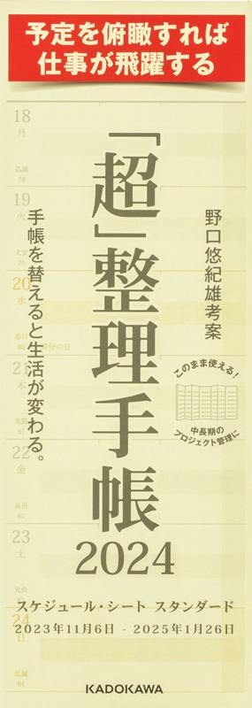 「超」整理手帳 スケジュール・シート スタンダード2024 「超」整理手帳 スケジュール・シート スタンダード2024