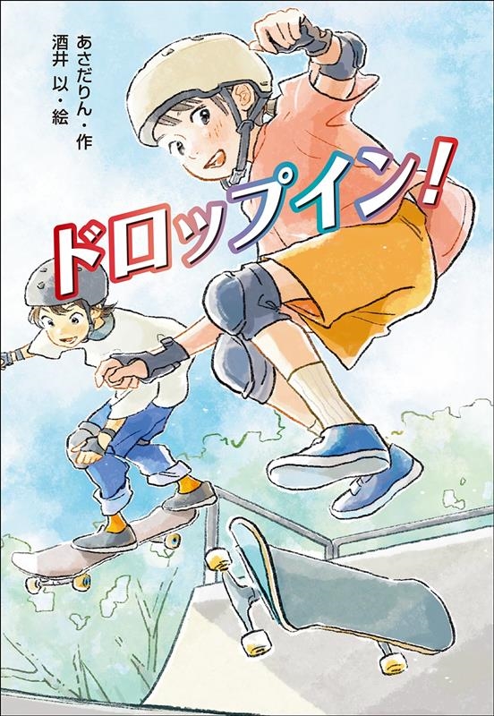 ドロップイン! ドロップイン!