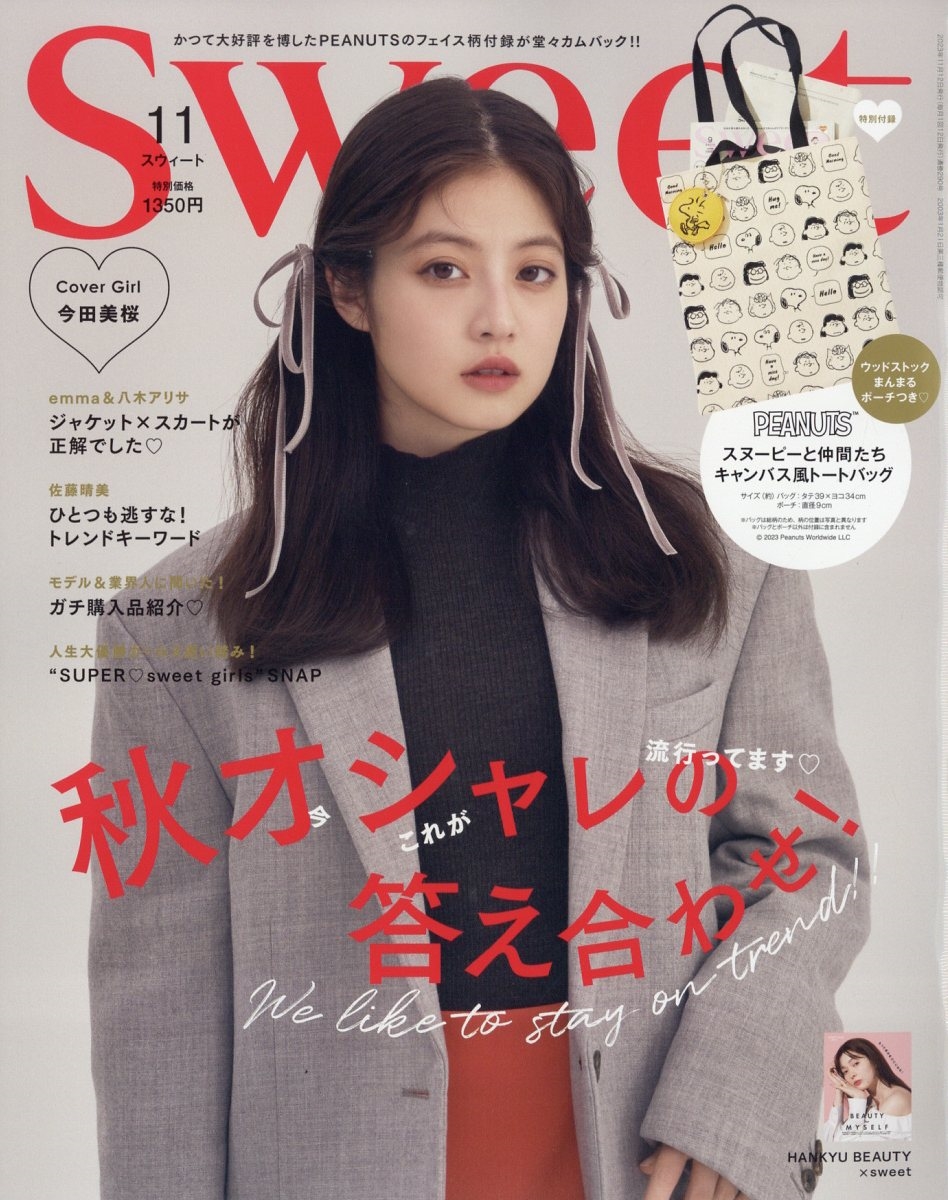 sweet 2023年1月号 齋藤飛鳥表紙 - 女性情報誌